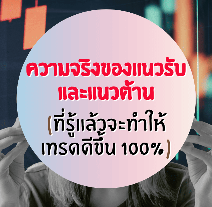 ความจริงของแนวรับ แนวต้าน ที่รู้แล้วจะเทรดดีขึ้น 100%