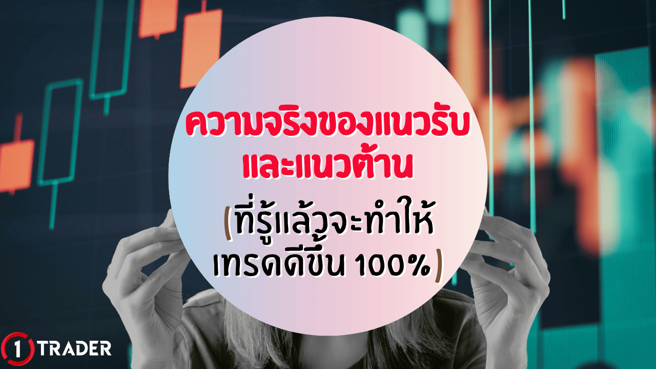 ความจริงของแนวรับ แนวต้าน